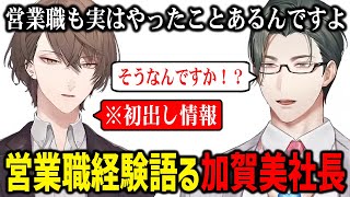 実は加賀美社長が営業職経験があると知り驚く左京【五木左京 加賀美ハヤト にじさんじ切り抜き】