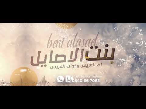 بنت الاصايل مدح ام العريس وخوات العريس حصريا 2022