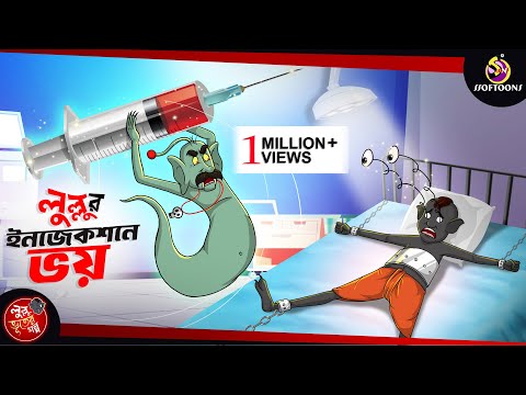 Lullur Injection a Bhoy | BANGLA GOLPO | LULLU BHUTER BANGLA CARTOON | BENGALI GHOST STORIES