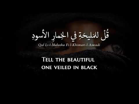 Nathem Al-Ghazali - Qul Lel-Maleeha (Classical Arabic) Translation - ناظم الغزالي - قل للمليحة