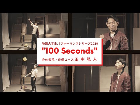 映画大学生パフォーマンスシリーズ2020 ｜“100 Seconds” ｜その③
