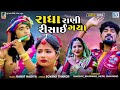 Radha Rani Risai Gaya Kaushik Bharwad Hetal BharwarWad રાધા