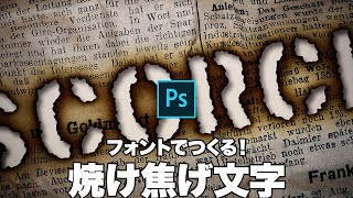 【Photoshop講座】フォントでつくる！焼け焦げたタイトル文字