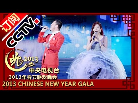2013央视春晚 歌曲《一辈子朋友》杨坤 张靓颖| CCTV春晚