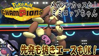 【ポケモンチャンピオンズ】ゆかいな仲間たちとポケモンチャンピオンズ！第９話メガシンカっスか！ミミロップちゃん！先発だろうがエースだろうがきっちりやるくらいの心構えだよ！【ゆっくり実況】＃ポケモン