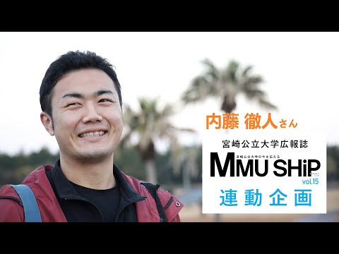 知りたい、あの人の好きなモノ_内藤徹人（mmuship vol15連動企画）