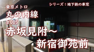 シリーズ：地下鉄の車窓「東京メトロ丸の内線」　＃005　赤坂見附～新宿御苑前
