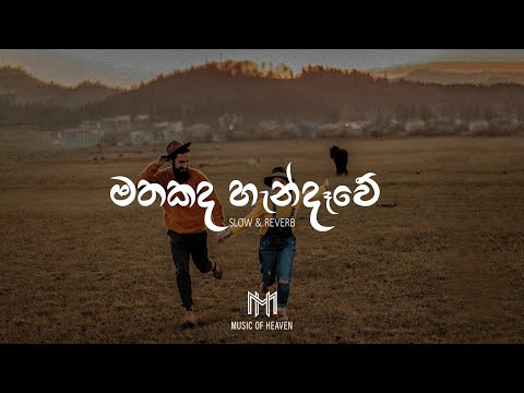Mathakada Handawe | මතකද හැන්දෑවේ (Slow & Reverb)