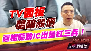 TV面板醞釀漲價，這檔驅動IC出量紅三兵！｜台股攻略｜劉烱德 (圖)