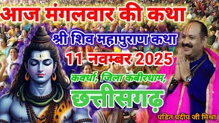 Download lagu 🔴Live 11 नवंबर -श्री शिव महापुराण कथा|पूज्य पण्डित प्रदीप जी मिश्रा | कवर्धा, छत्तीसगढ़ #live#shiv  mp3