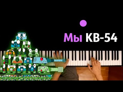 МЫ КВ-54 (песня про танки) | Gerand ● караоке | PIANO_KARAOKE ● ᴴᴰ + НОТЫ & MIDI