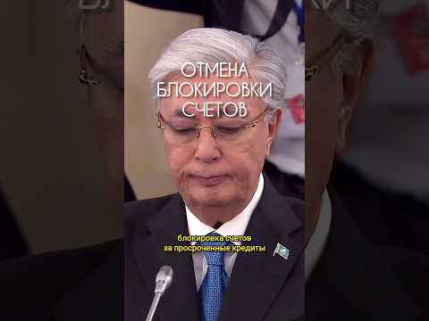 отмена блокировки счетов #osqolki #osqolkitime #казахстан #люди #жизнь