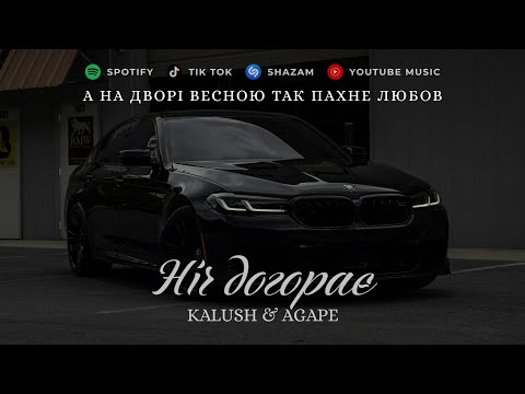 KALUSH x AGAPE - Ніч догорає (BID0NCI0N REMIX) | Так пахне любов