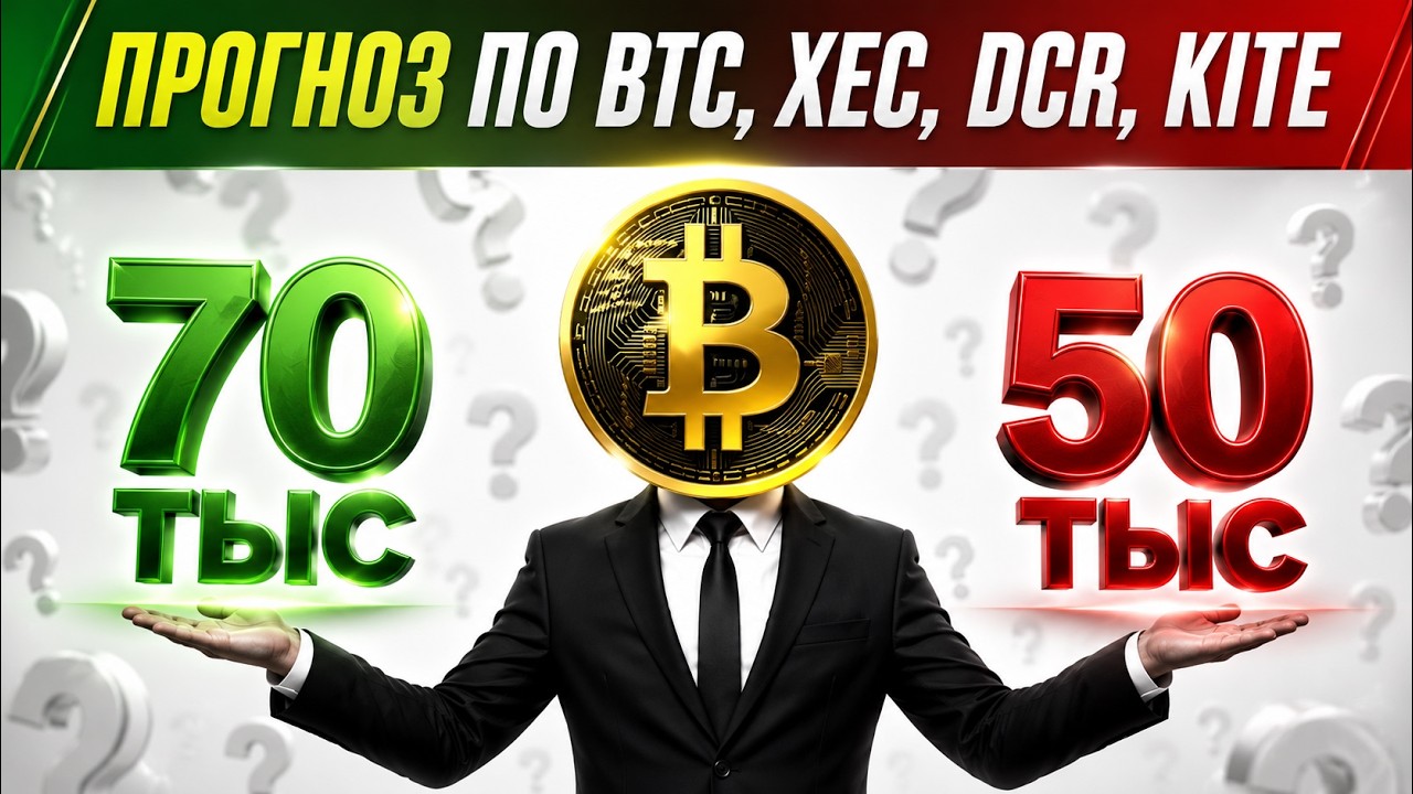 ЧТО РАНЬШЕ: 70 ИЛИ 50 ТЫС? ПРОГНОЗ ПО БИТКОИНУ, XEC, DCR, KITE