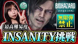 【飲酒配信】バイオオタクが最高難易度『Insanity』挑戦！無限弾禁止【バイオレクイエム】 ※ネタバレ注意
