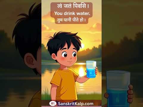 Learn Sanskrit Sentence:  त्वं जलं पिबसि। | You drink water. | तुम पानी पीते हो।