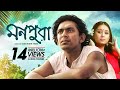 Monpura | মনপুরা | Chanchal Chowdhury, Fazlur Rahman Babu, Farhana Mili | Bangla Movie
