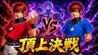対策キャラのはずが通用しない？！クリスvsオロチクリス【頂上決戦】【KOF98UMOL】