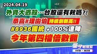 【量子戰情室】#陳武傑 0419 外資大逃殺…台股還有救嗎?!恭喜#理由伯 持續創新高!!#8936國統 +100%達陣 今年第四檔倍數翻 (圖)