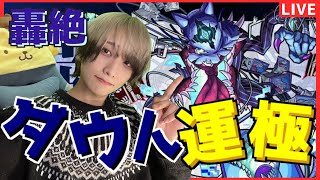 【モンストLIVE】轟絶ダウト運極作りたいんです【モンスト復帰勢】