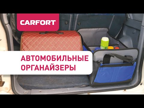 Органайзеры в автомобиль Carfort