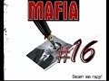 MAFIA:The City Of Lost Heaven #16 - Счастливый ...