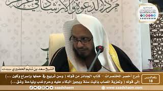 شرح كتاب أخصر المختصرات (18)- كتاب الجنائز ( 3 ) - الشيخ سعد بن شايم الحضيري image