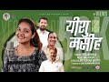 YESHU MASIH यीशु मसीह JinoKunnumpurathu TESLIN SHAJI GILL DEEP AJAY KUMAR BHATTI