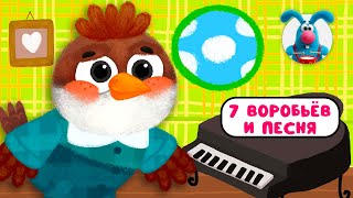 7 ВОРОБЬЁВ И ПЕСНЯ ♫ ☺ ВЕСЁЛАЯ  МУЛЬТиПЕСЕНКА ДЛЯ ДЕТЕЙ ☺ ♫ 0+