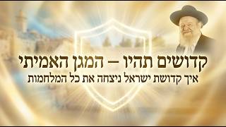 קדושים תהיו — המגן האמיתי: איך קדושת ישראל ניצחה את כל המלחמות? | הרב יוסף צ. בן פורת - תשפ"ו