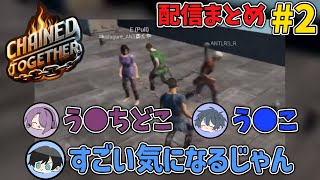 【Chained Together】やっぱりう●こはいくつになっても面白いよなァ？！【#2】