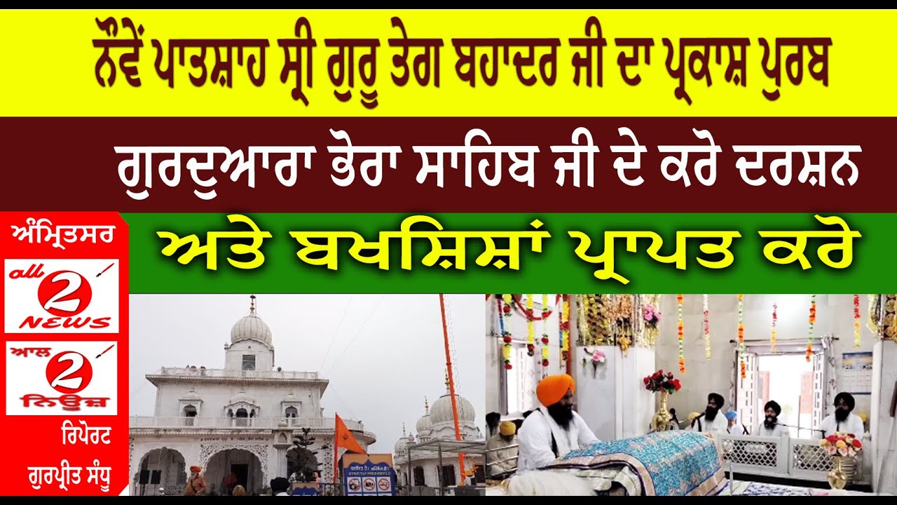 ਨੌਵੇਂ ਪਾਤਸ਼ਾਹ ਸ੍ਰੀ ਗੁਰੂ ਤੇਗ ਬਹਾਦਰ ਜੀ ਦਾ ਪ੍ਰਕਾਸ਼ ਪੁਰਬ  ਗੁਰਦੁਆਰਾ ਭੋਰਾ ਸਾਹਿਬ ਜੀ ਦੇ ਕਰੋ ਦਰਸ਼ਨ  ਅਤੇ ਬਖਸ਼ਿਸ਼ਾਂ ਪ੍ਰਾਪਤ ਕਰੋ