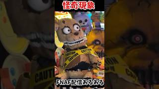 10年間ホラゲモチーフの部屋に住んでるとあるある #fnaf #fivenightsatfreddys #ファイブナイツアットフレディーズ #怪奇現象 #心霊