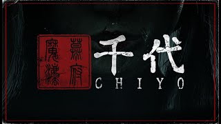 【Chiyo】江戸時代を舞台にした話題の脱出ホラーゲーム、