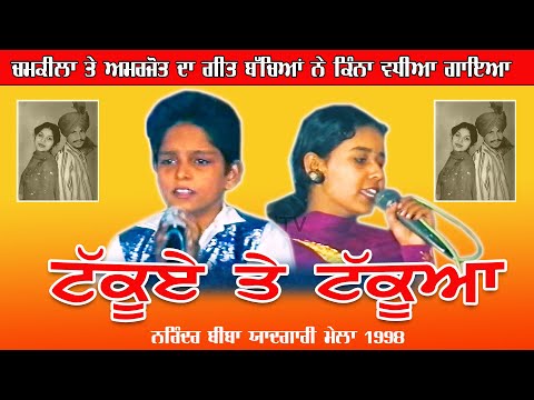 Chamkila Amarjot Super Hit Song Takue Te Takua Sing By Junior Artist