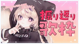 〖 歌枠￤KARAOKE 〗ライブとV-LINKの振り返りしながら歌います💜目指せ500高評価!! #まのちらいぶ 〖 新人Vtuber￤魔ノむえる 〗