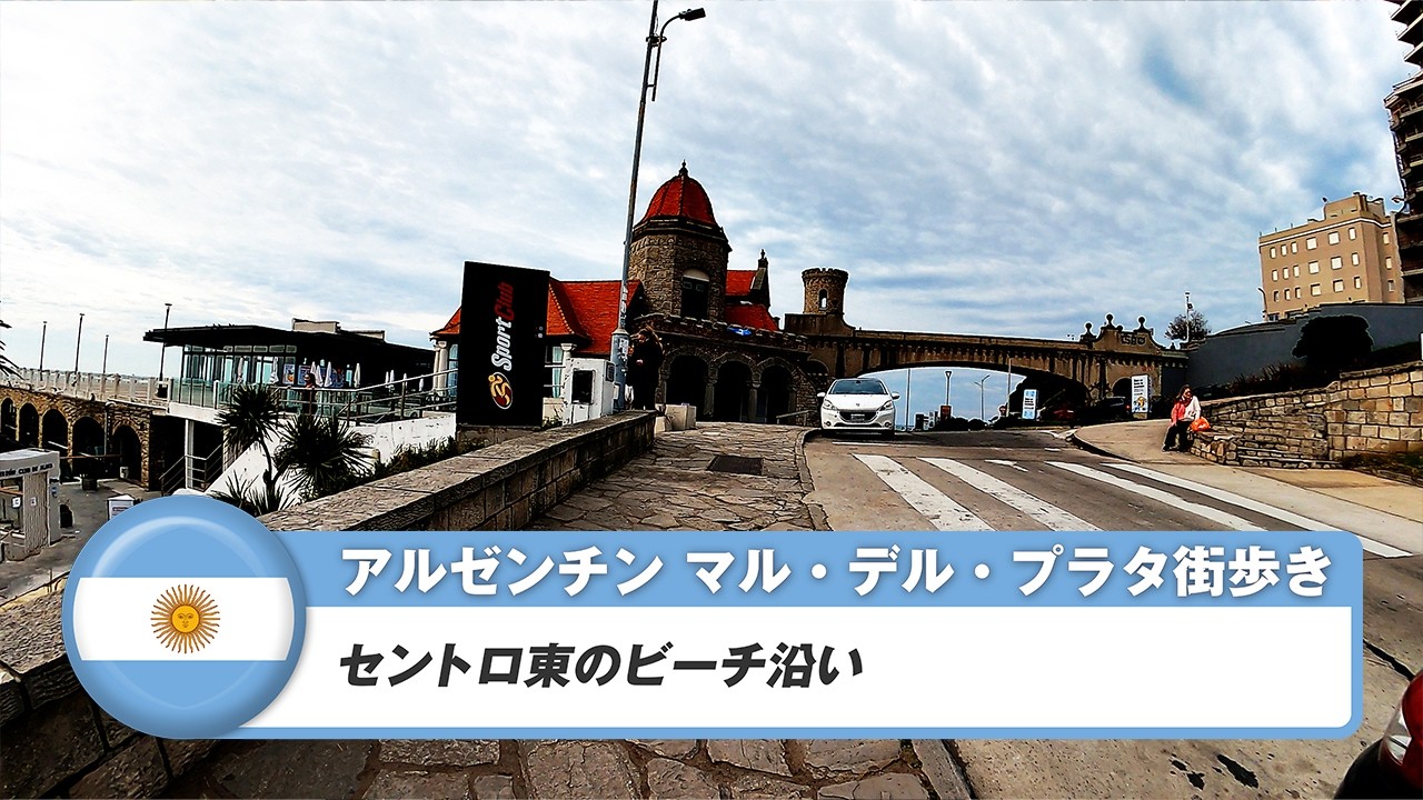 【アルゼンチン】マル・デル・プラタ⑧セントロ東のビーチ沿い