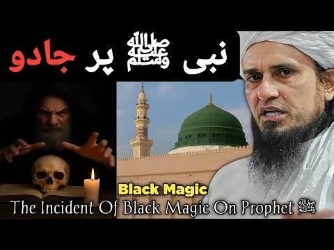 When Black Magic Was Done on the Prophet ﷺ – The True Story | Mufti Tariq Masood