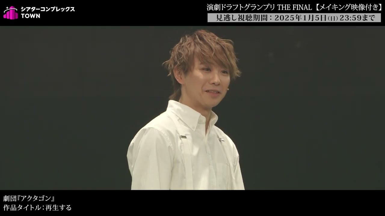 「演劇ドラフトグランプリ THE FINAL」＜オフィシャルダイジェスト映像＞