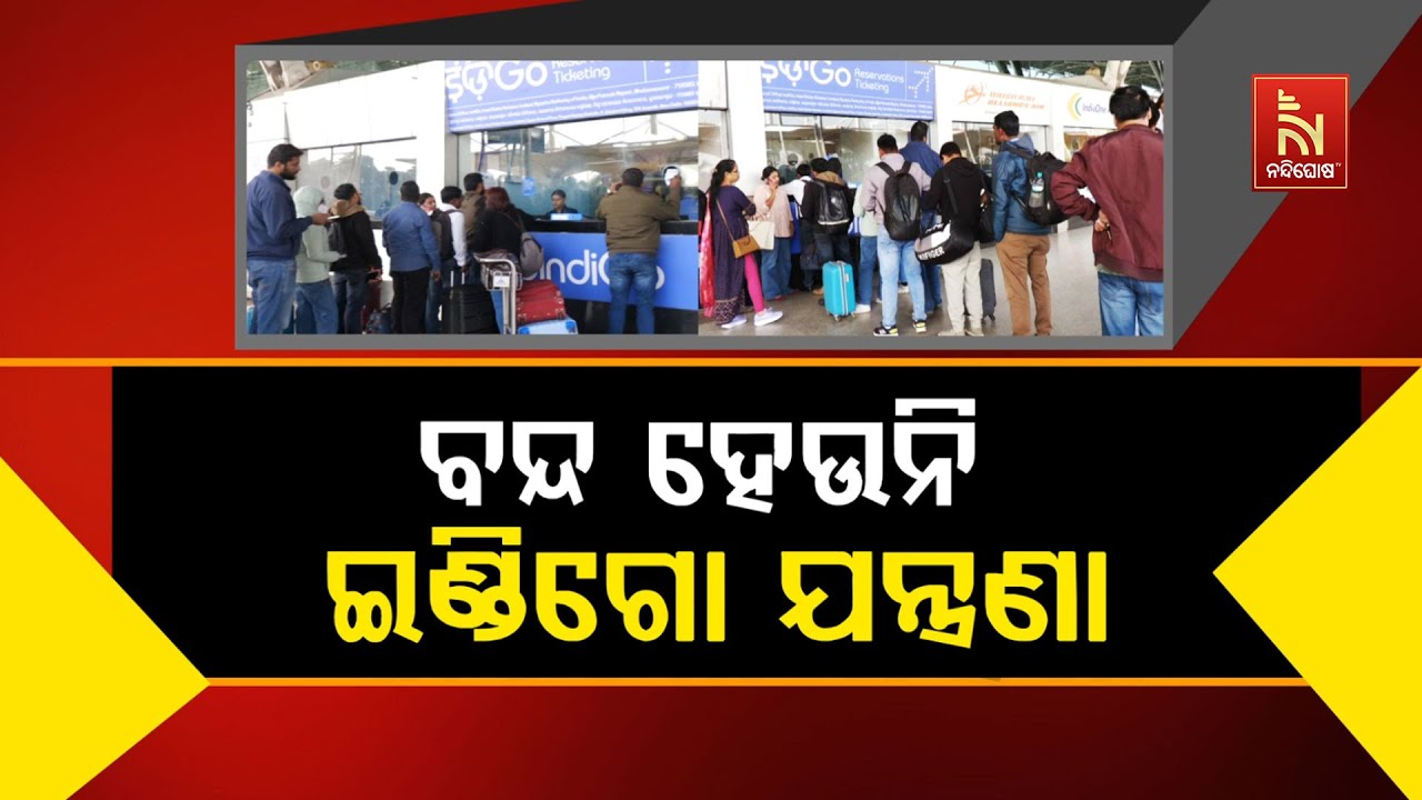 ବନ୍ଦ ହେଉନି ଇଣ୍ଡିଗୋ ଯନ୍ତ୍ରଣା