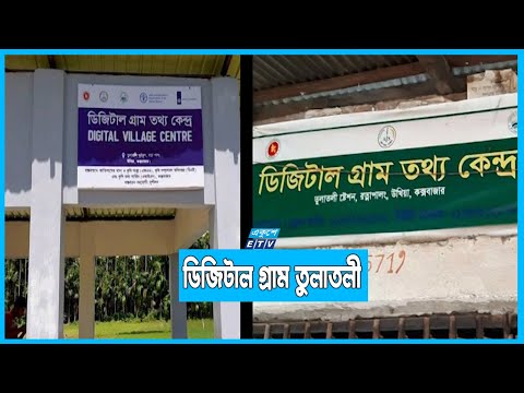 দেশের প্রথম ডিজিটাল গ্রাম কক্সবাজারের তুলাতুলী
