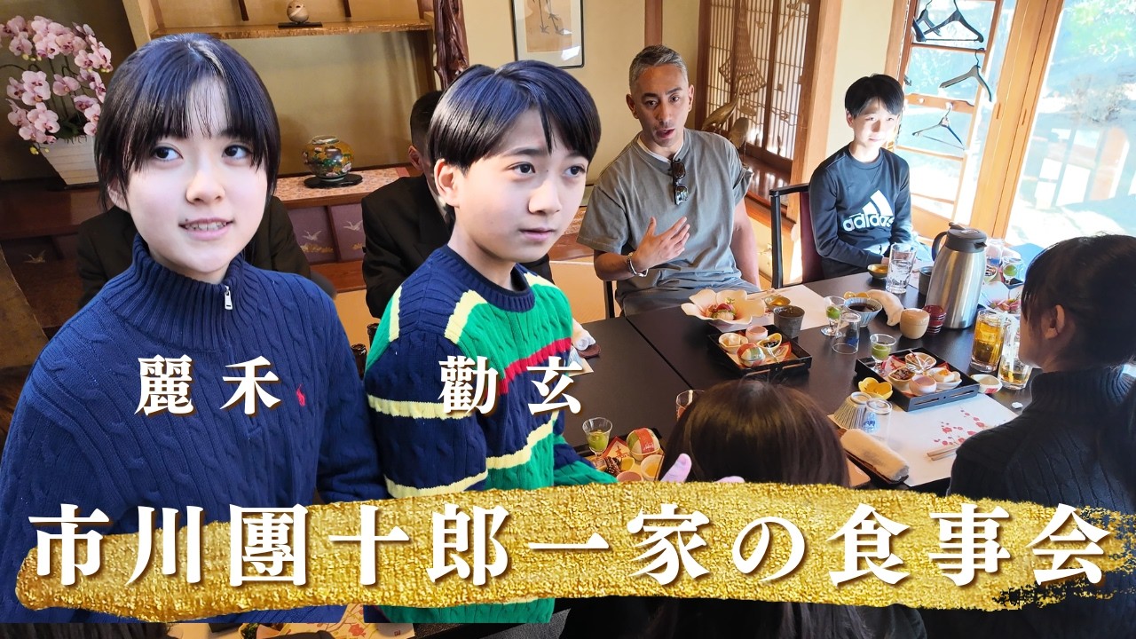 市川團十郎一家の食事会｜親子3人が語るそれぞれの目標とは？