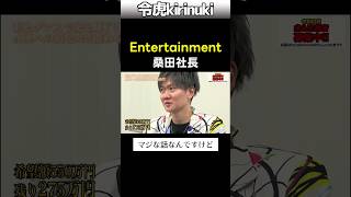 桑田社長とエンターテインメント #令和の虎 #寂しがり屋 #Shorts
