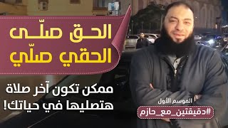 صورة الحق صلّى | الحقي صلّي | ممكن تكون آخر صلاة هتصليها في حياتك | #دقيقتين_مع_حازم | الموسم 01