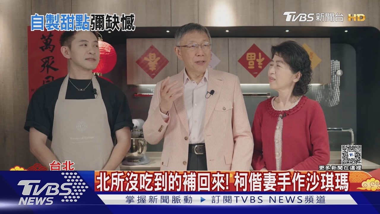 影音/北所沒吃到的補回來!柯文哲偕妻手作沙琪瑪