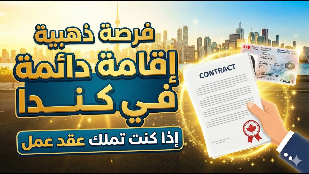 فرصتك للإقامة الدائمة في كندا – خبير الهجرة يوسف سلامة