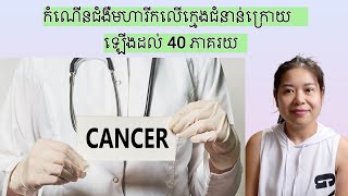កំណេីនជំងឺមហារីកលេីក្មេងជំនាន់ក្រោយឡេីងដល់ 40 ភាគរយ