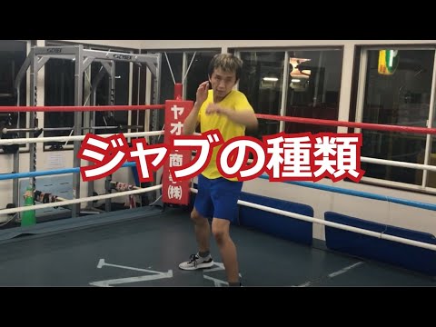 ジャブの種類