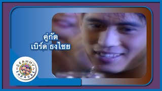 Download lagu คาราโอเกะ คู่กัด (Koo-Gud) - เบิร์ด ธงไชย [ Original Karaoke ] mp3