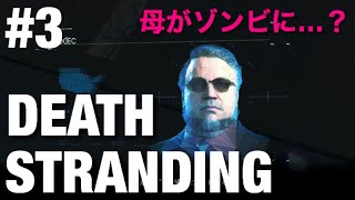 【運び屋】DEATH STRANDING #3【再開と別れ】